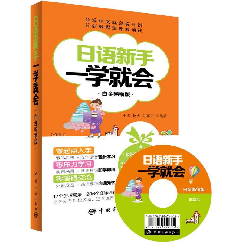 日语新手一学就会 白金畅销版常年蝉联新华书店畅销榜！