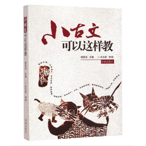 小古文可以这样教