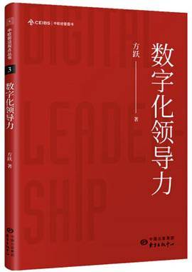 数字化领导力