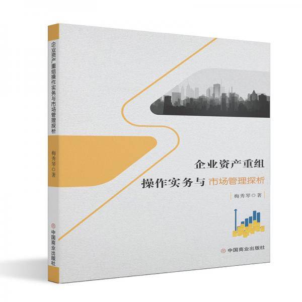 企业资产重组操作实务与市场管理探析