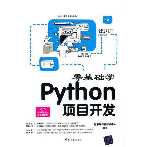 零基础学Python项目开发
