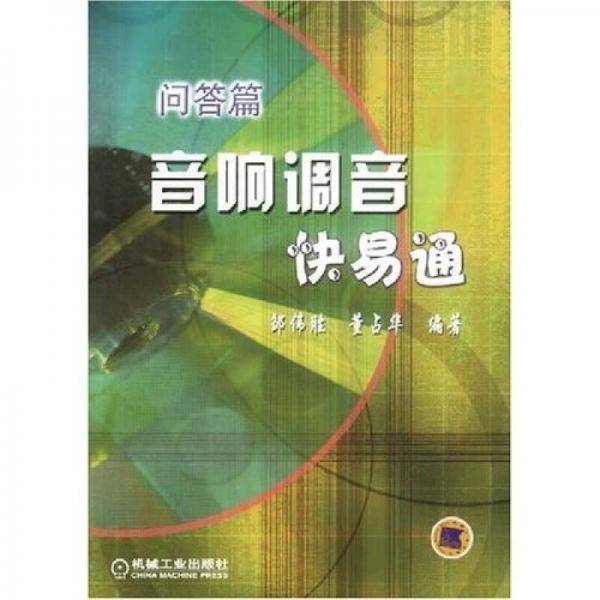 音响调音快易通