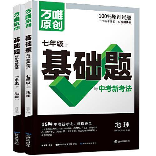 万唯中考基础题与中考新考法.七年级上地理人教版 23年秋