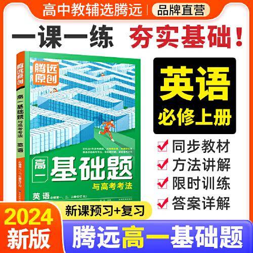 高一基础题与高考考法英语必修第一、二、三册合订RJ