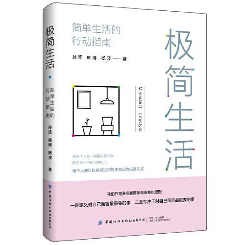极简生活：简单生活的行动指南
