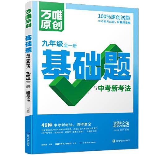 万唯中考基础题与中考新考法.九年级全一册道德与法治人教版 23年秋