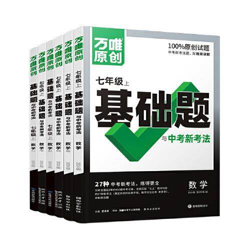 万唯中考基础题与中考新考法.七年级上数学XJ湘教版 23年秋