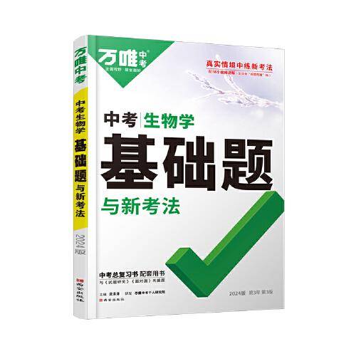 万唯中考基础题与中考新考法.七年级上生物学人教版 23年秋