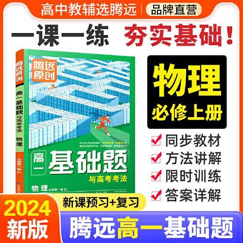 高一基础题与高考考法物理必修第一册RJ