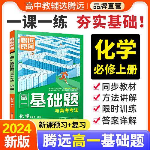 高一基础题与高考考法化学必修第一册RJ