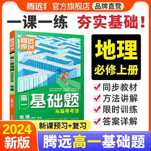 高一基础题与高考考法地理必修第一册RJ