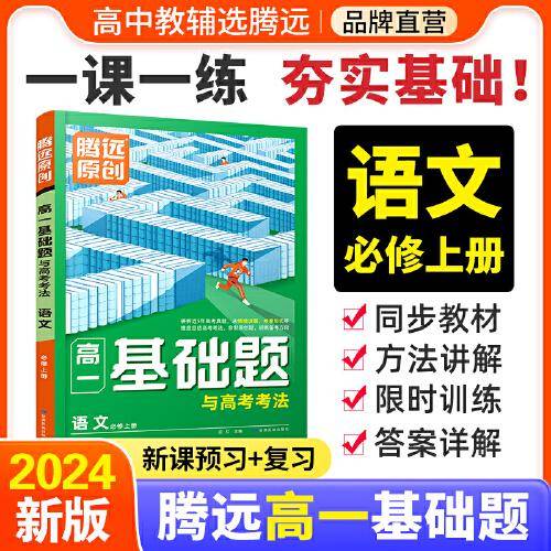 高一基础题与高考考法语文必修上册