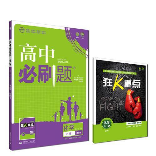 理想树2019新版高中必刷题 高一化学必修1适用于鲁科版教材体系 配同步讲解狂K重点