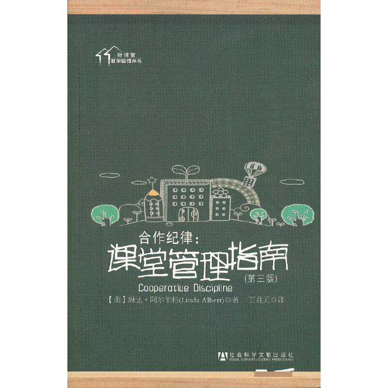 合作纪律：课堂管理指南