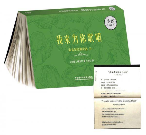 我来为你歌唱-泰戈尔经典诗选II(步客口袋书双语诗歌)