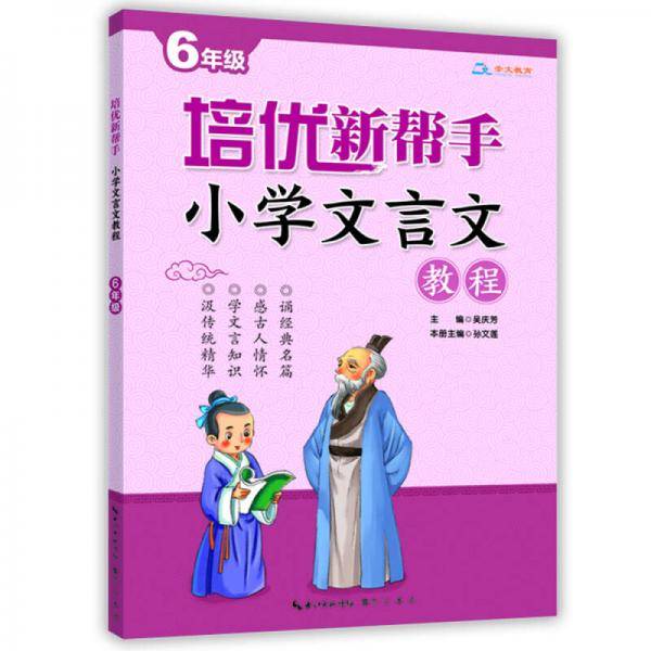 培优新帮手・小学文言文教程6年级