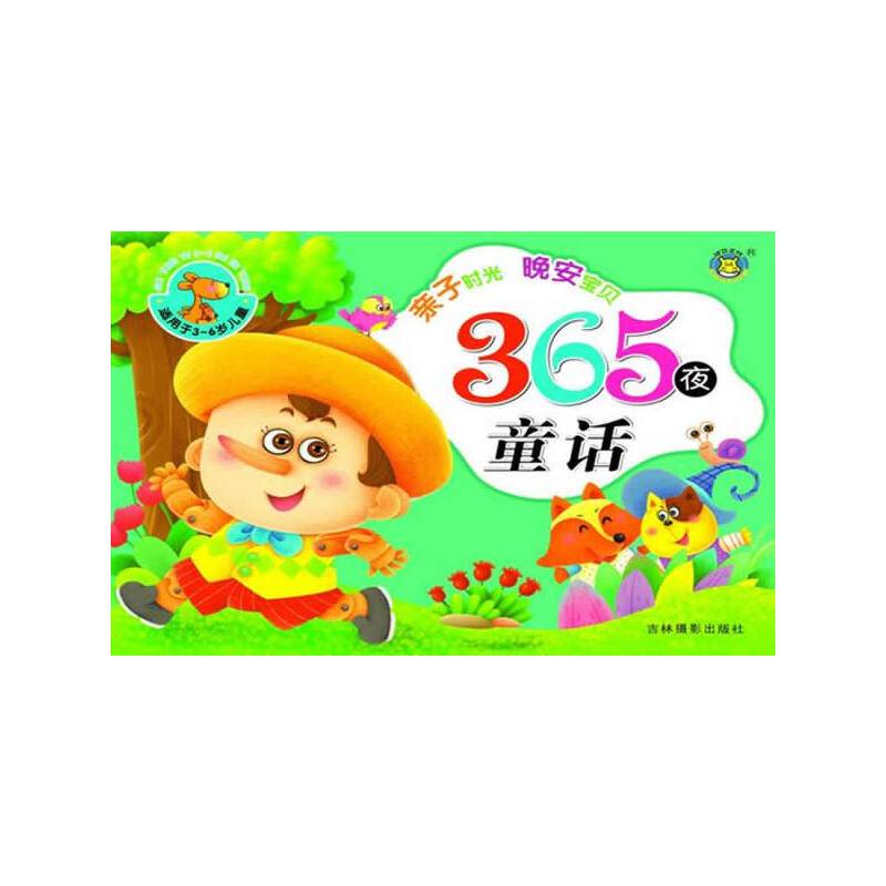 亲子时光晚安宝贝--365夜童话