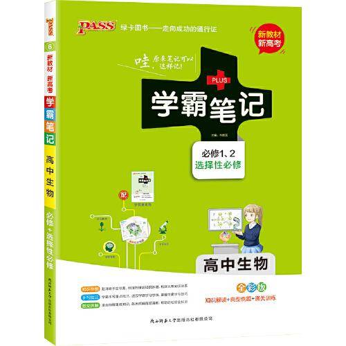 学霸笔记·高中生物