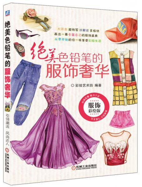 绝美色铅笔的服饰奢华