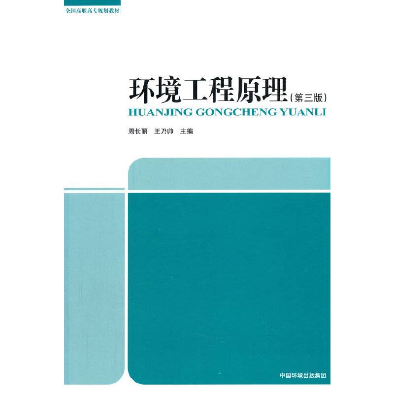 环境工程原理（第三版）