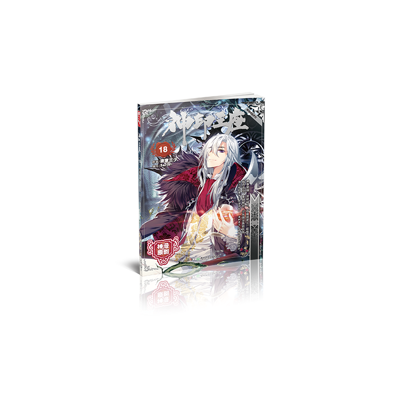 神印王座18 唐家三少*原著 Sariel*编绘