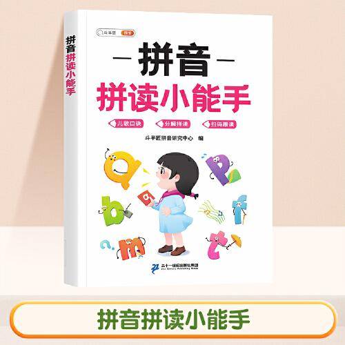 斗半匠 拼音拼读小能手