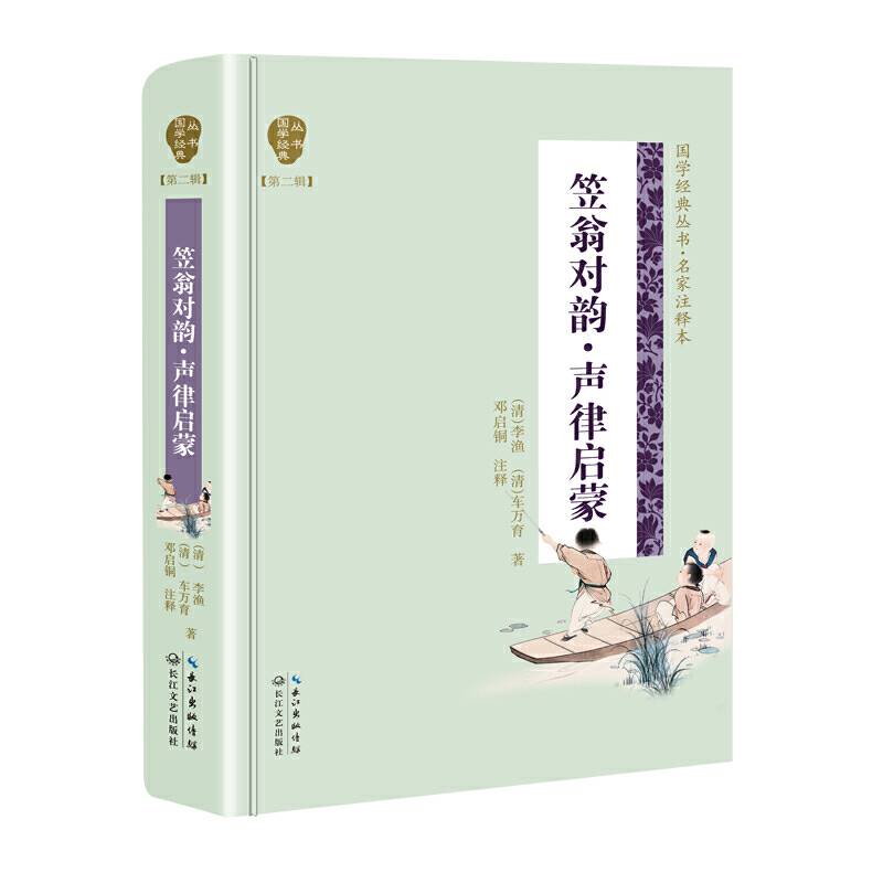 笠翁对韵・声律启蒙（国学经典丛书第二辑）