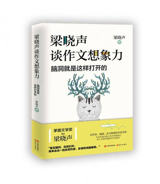 梁晓声谈作文想象力