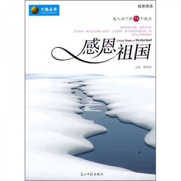 感恩祖国