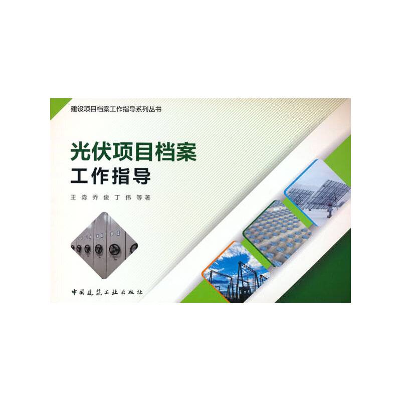 光伏项目档案工作指导