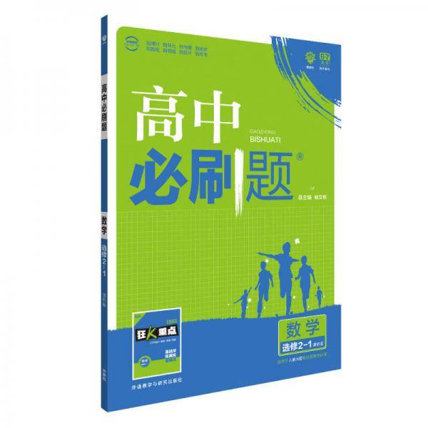 2017新版高中必刷题数学选修2-1课标版适用于人教A版教材体系配四色同步讲解狂K重点