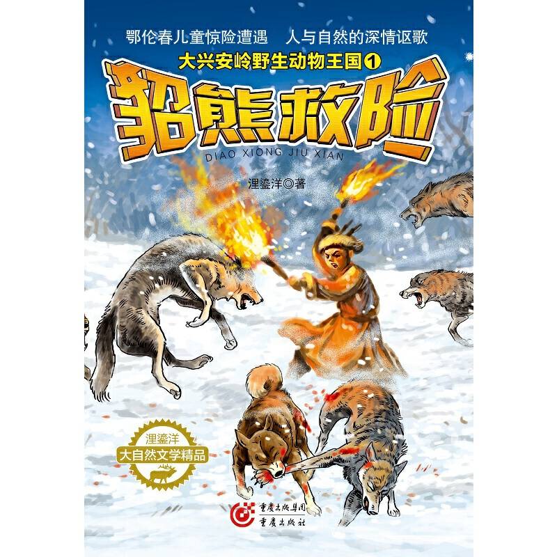 貂熊救险
