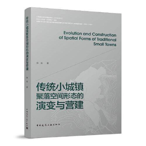 传统小城镇聚落空间形态的演变与营建