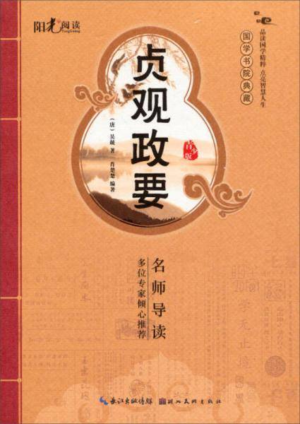 贞观政要-国学书院典藏-青少版