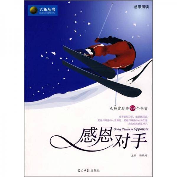 感恩对手