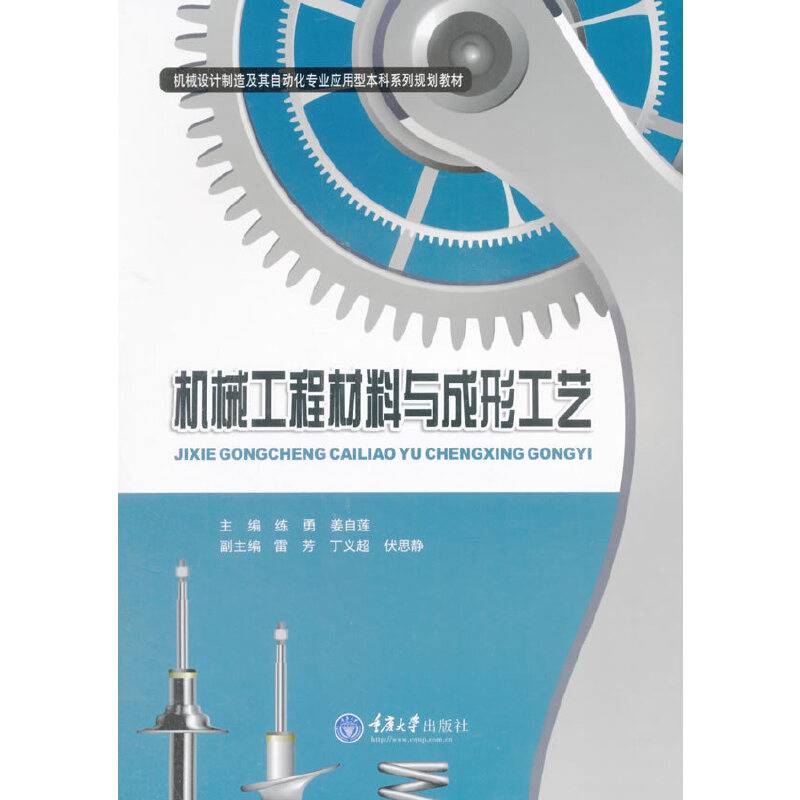 机械工程材料与成形工艺