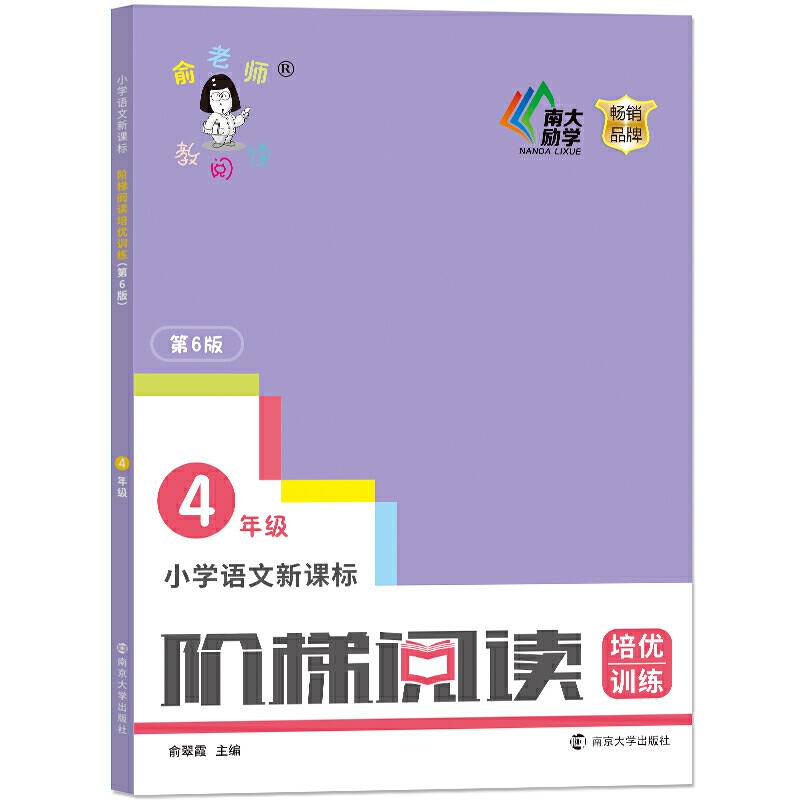 小学语文新课标阶梯阅读培优训练・四年级