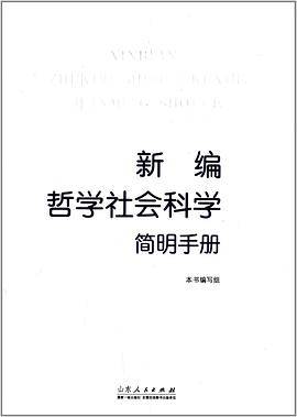 新编哲学社会科学简明手册
