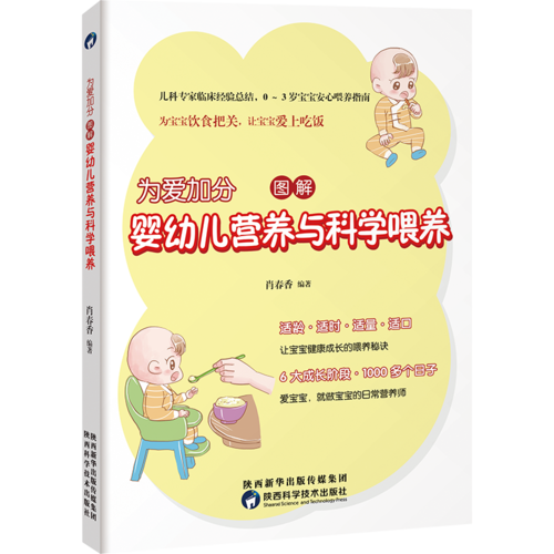 为爱加分，图解婴幼儿营养与科学喂养