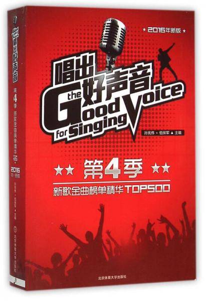 唱出好声音（第四季）：新歌金曲榜单精华TOP500