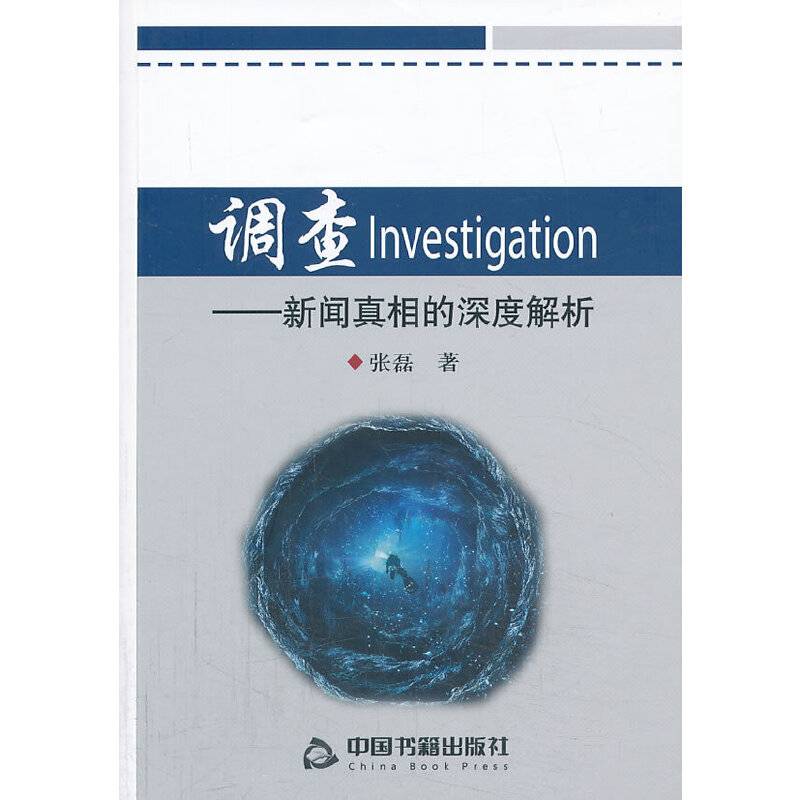 调查-新闻真相的深度解析