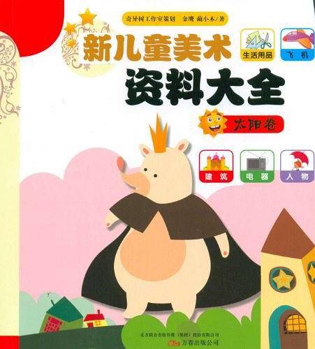 新儿童美术资料大全-太阳卷