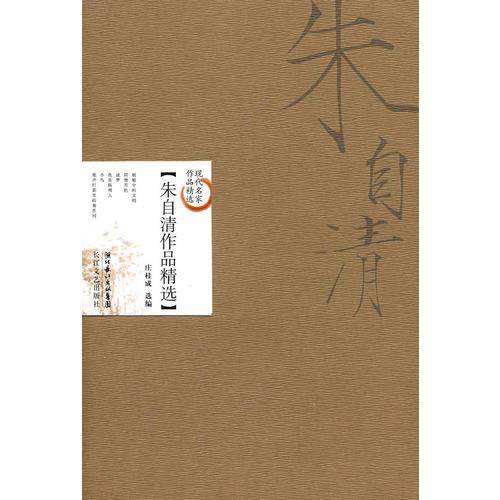朱自清作品精选