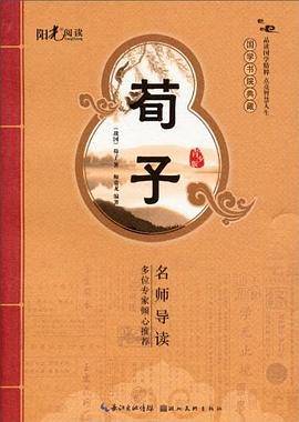 荀子-国学书院典藏-青少版