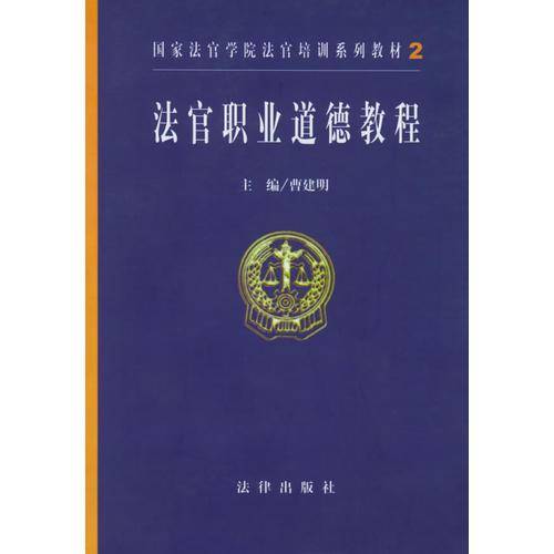 法官职业道德教程