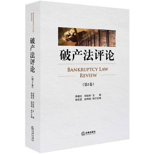 破产法评论（第1卷）