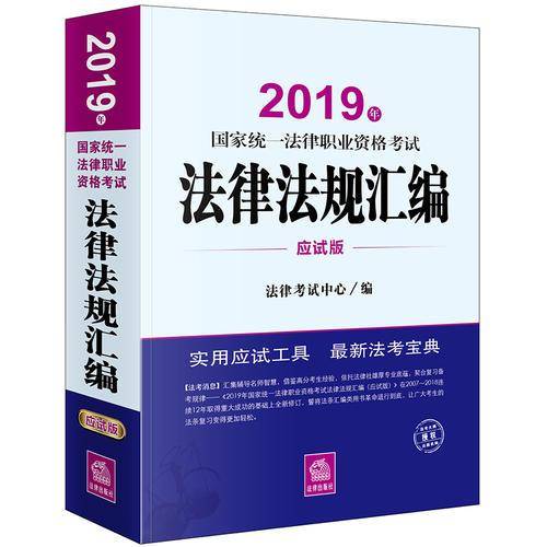 司法考试2019 国家统一法律职业资格考试：法律法规汇编（应试版 2019年）
