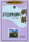 反不正当竞争法新释与例解