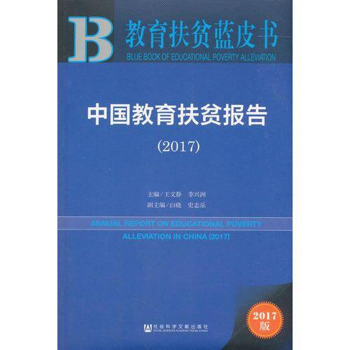 教育扶贫蓝皮书：中国教育扶贫报告（2017）