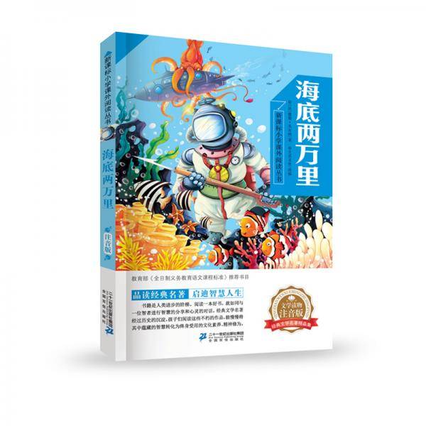 海底两万里小学语文阅读丛书第一辑彩绘注音版